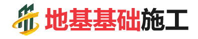 宁明地基基础施工